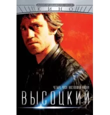 Высоцкий. Четыре часа настоящей жизни ( 2012)