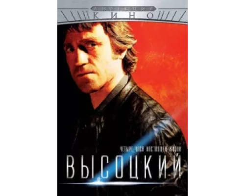 Высоцкий. Четыре часа настоящей жизни  сериал смотреть