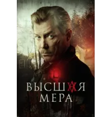 Высшая мера ( 2022)