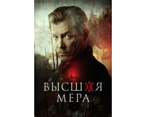 Высшая мера сериал смотреть Высшая мера сериал смотреть