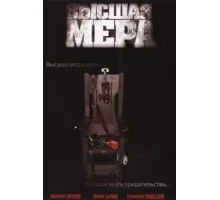 Высшая мера ( 2005)