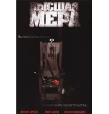Высшая мера ( 2005)