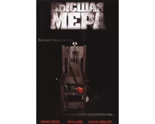 Высшая мера сериал смотреть Высшая мера сериал смотреть