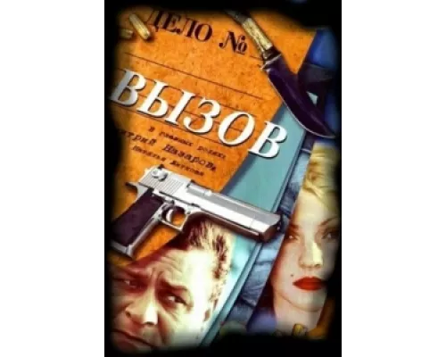 Вызов  сериал смотреть