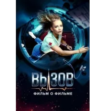 Вызов. О фильме, покорившем космос ( 2023)
