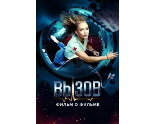 Вызов. О фильме, покорившем космос  сериал смотреть