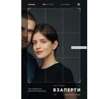 Взаперти ( 2020)