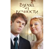Взгляд из вечности ( 2015)