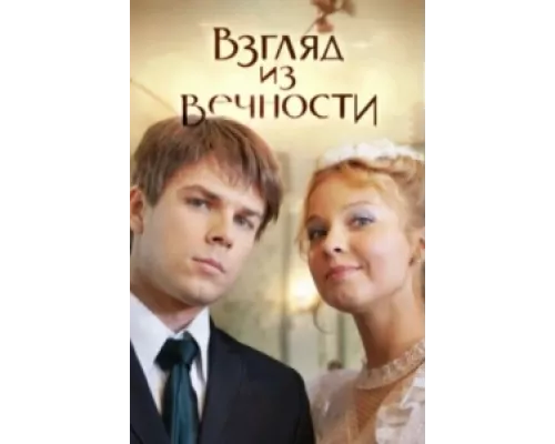 Взгляд из вечности сериал смотреть Взгляд из вечности сериал смотреть