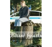 Взгляд русалки ( 2024)