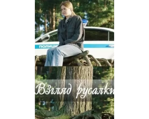 Взгляд русалки  сериал смотреть
