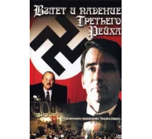 Взлет и падение Третьего Рейха ( 1989)