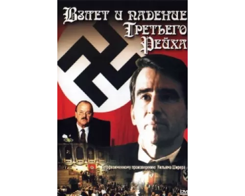 Взлет и падение Третьего Рейха сериал смотреть Взлет и падение Третьего Рейха сериал смотреть