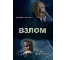 Взлом ( 2016)