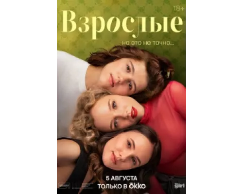 Взрослые сериал смотреть Взрослые сериал смотреть