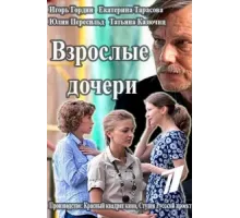 Взрослые дочери ( 2015)