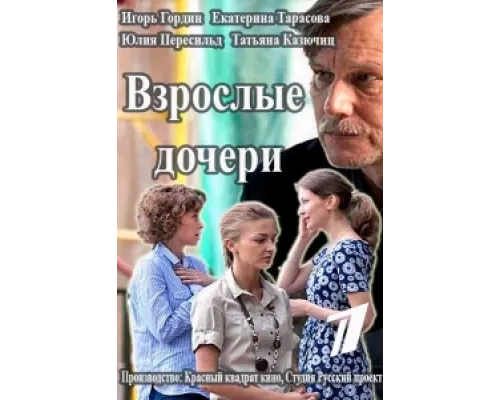 Взрослые дочери сериал смотреть Взрослые дочери сериал смотреть