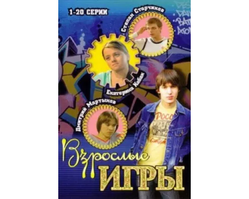 Взрослые игры сериал смотреть Взрослые игры сериал смотреть