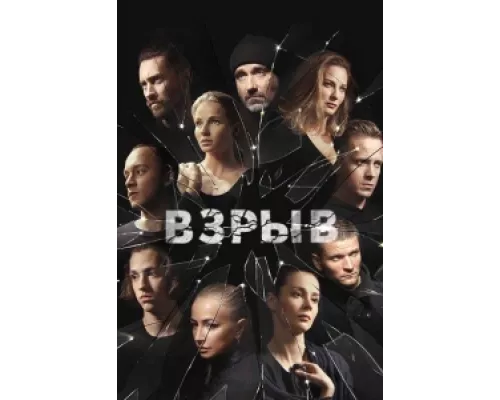 Взрыв  сериал смотреть