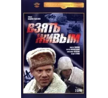 Взять живым ( 1982)