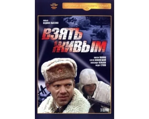 Взять живым сериал смотреть Взять живым сериал смотреть
