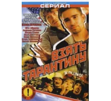 Взять Тарантину ( 2005)