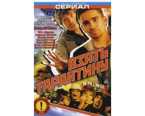 Взять Тарантину  сериал смотреть