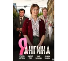 Я — Ангина ( 2013)