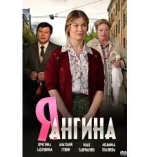 Я — Ангина ( 2013)