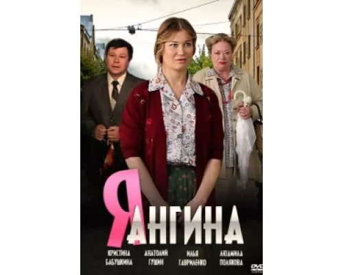Я — Ангина сериал смотреть Я — Ангина сериал смотреть