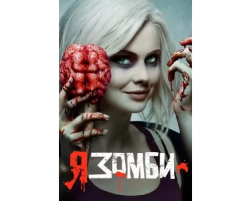 Я – зомби сериал смотреть Я – зомби сериал смотреть