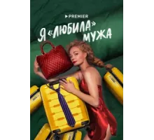Я «любила» мужа ( 2022)
