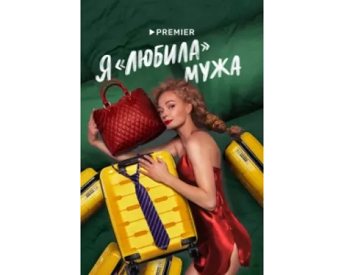 Я «любила» мужа  сериал смотреть