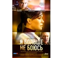 Я больше не боюсь ( 2014)