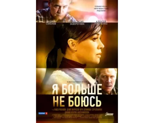 Я больше не боюсь сериал смотреть Я больше не боюсь сериал смотреть