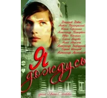 Я дождусь... ( 2011)