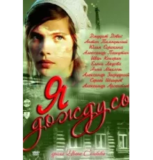 Я дождусь... ( 2011)