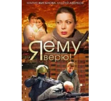 Я ему верю! ( 2012)