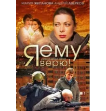 Я ему верю! ( 2012)