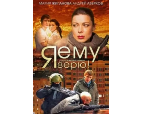 Я ему верю! сериал смотреть Я ему верю! сериал смотреть