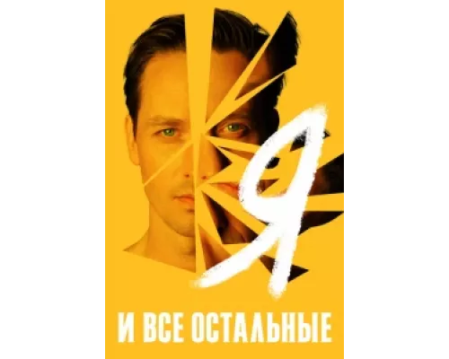 Я и все остальные сериал смотреть Я и все остальные сериал смотреть