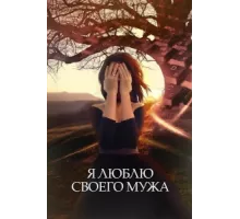 Я люблю своего мужа ( 2016)