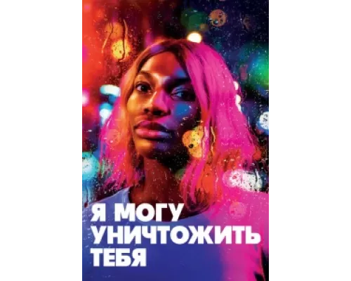 Я могу уничтожить тебя сериал смотреть Я могу уничтожить тебя сериал смотреть