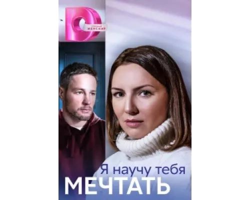 Я научу тебя мечтать сериал смотреть Я научу тебя мечтать сериал смотреть
