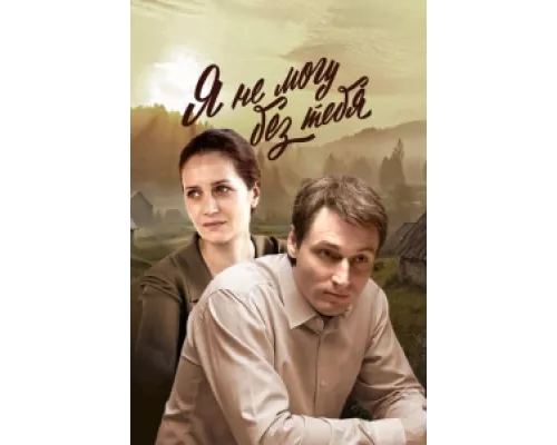 Я не могу без тебя сериал смотреть Я не могу без тебя сериал смотреть