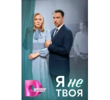 Я не твоя ( 2024)
