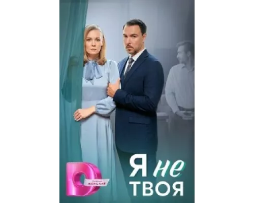 Я не твоя  сериал смотреть