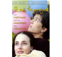 Я не вернусь ( 2005)