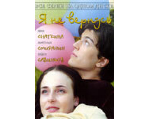 Я не вернусь сериал смотреть Я не вернусь сериал смотреть