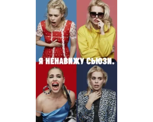 Я ненавижу Сьюзи сериал смотреть Я ненавижу Сьюзи сериал смотреть